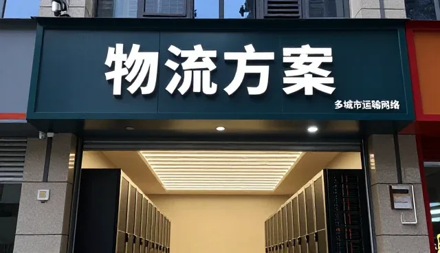 定制配送方案创新推动物流持续发展